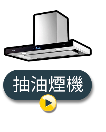 抽油煙機