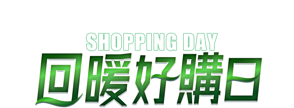 回暖好購日