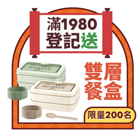 登記送雙層餐盒