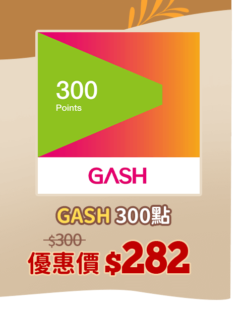 GASH 300點