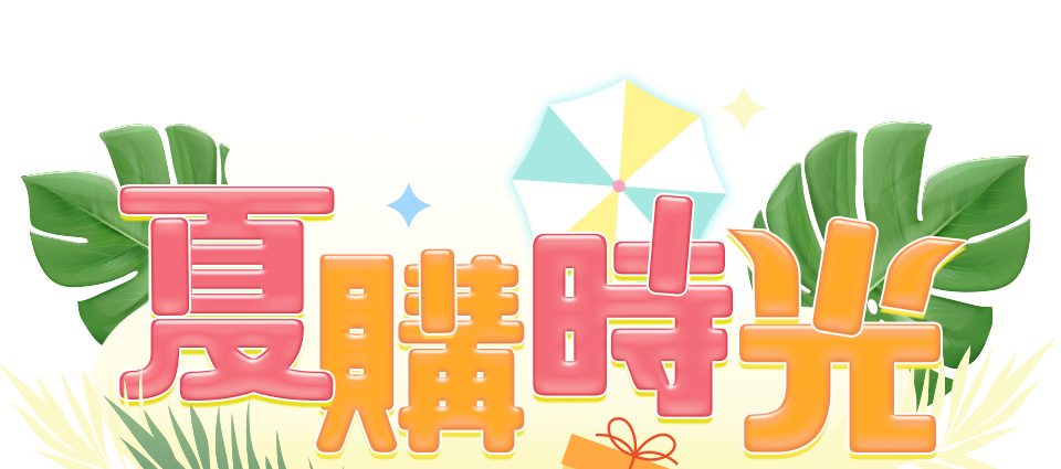 夏購時光