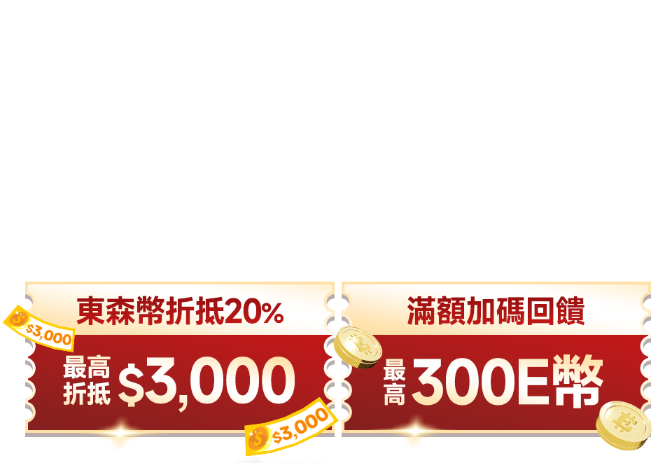 雙12狂歡無極限 現領當日運費折價券$200