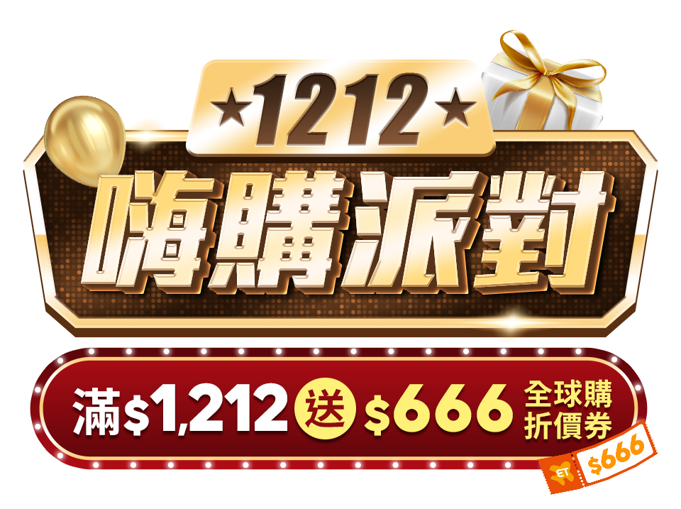 1212嗨購派對