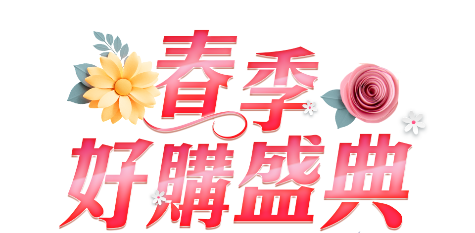 春季好購盛典