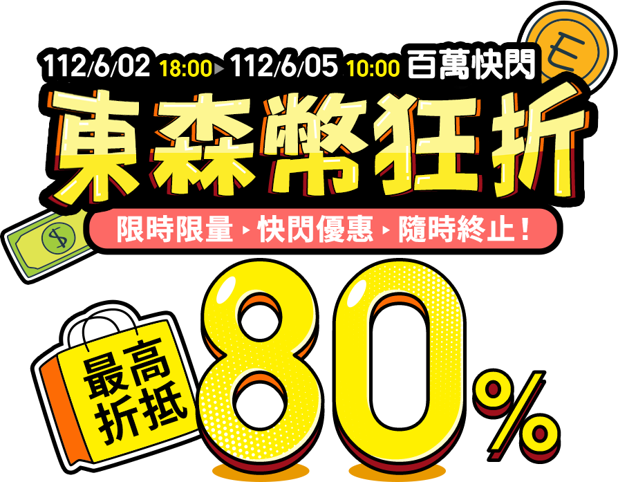 折起來!百萬東森幣