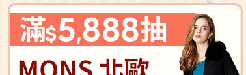 滿5,888抽MONS北歐狐絨皮草大衣