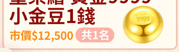 滿12,888抽童樂繪黃金9999小金豆1錢