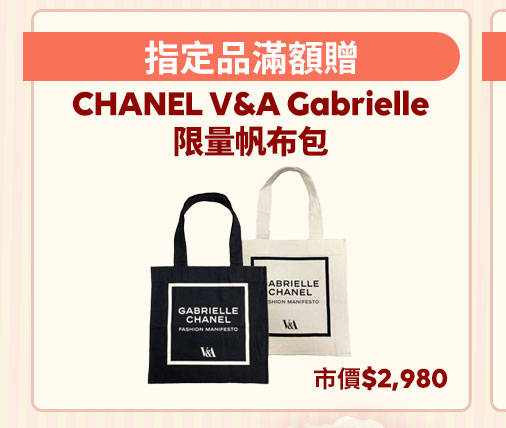 指定品滿額贈CHANEL V&A Gabrielle限量帆布包