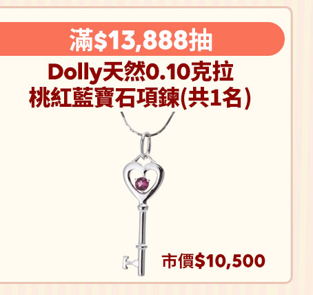 滿$13888抽Dolly 天然0.10克拉桃紅藍寶石項鍊