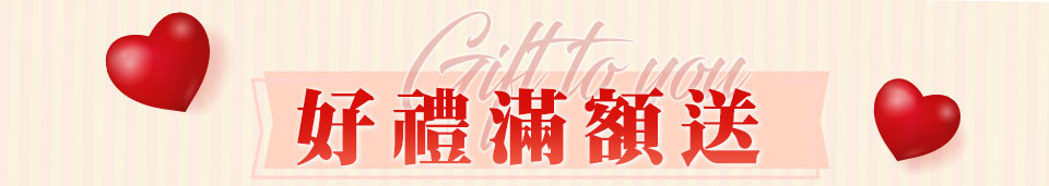 好禮登記抽