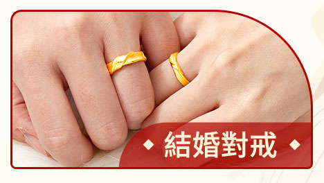 結婚對戒