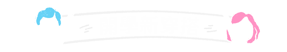 開學新穿搭