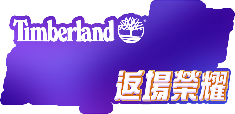 Timberland 雙11 巔峰對決 5折up