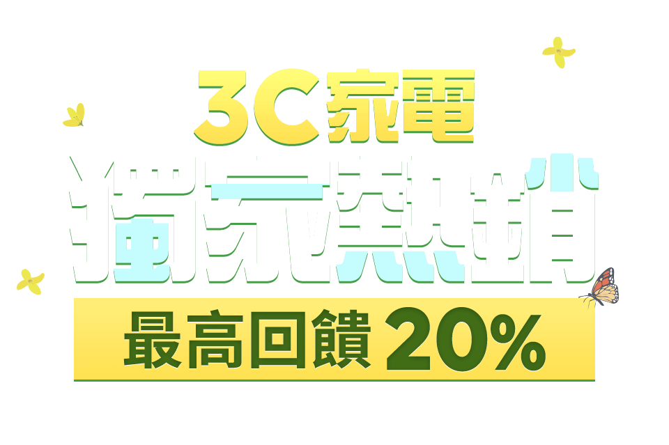 最高回饋20%