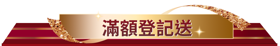 滿額登記送