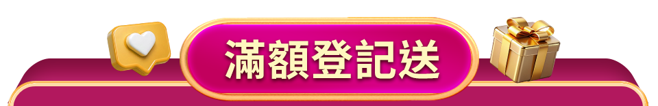 滿額登記送