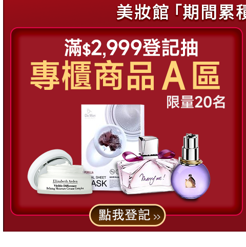 滿額登記抽專櫃商品Ａ組