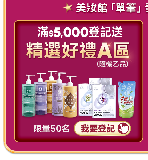 滿5,000登記送好禮