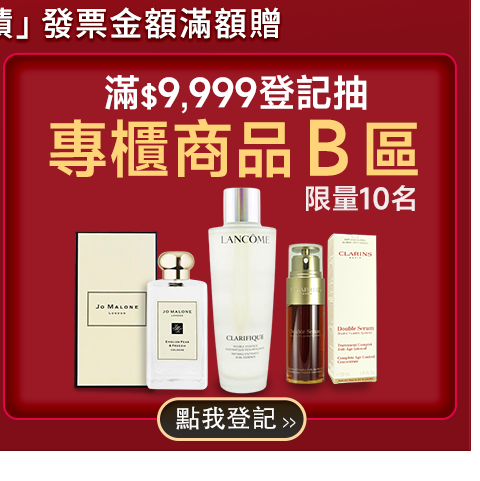 滿額登記抽專櫃商品Ｂ組