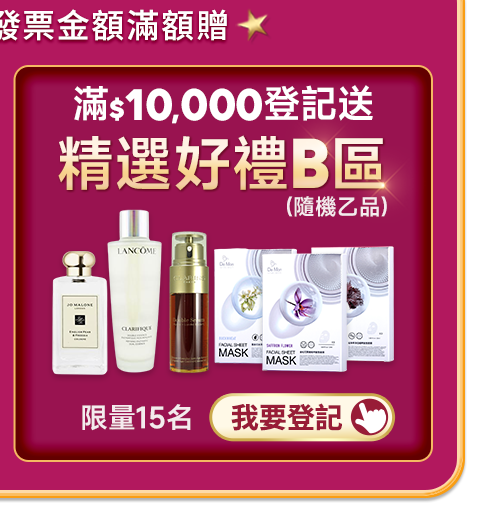 滿10,000登記送好禮