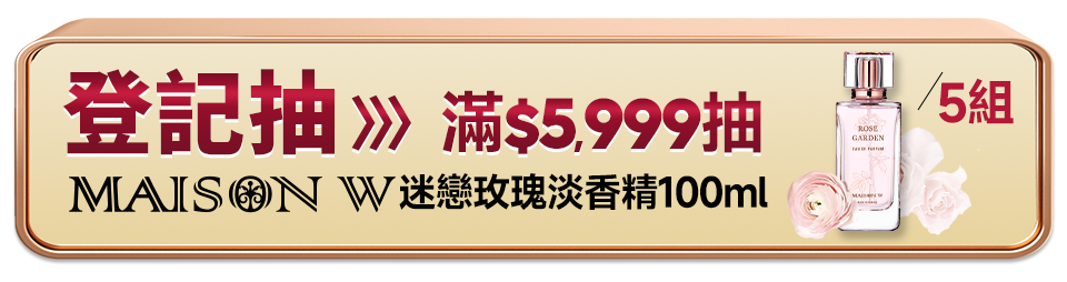 滿5,999抽MAISON W迷戀玫瑰淡香精