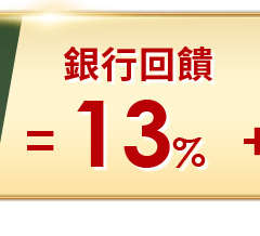 銀行13%