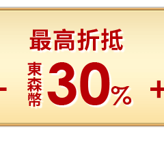 折抵東森幣30%