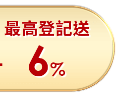 登記送 6%