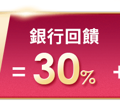 銀行30%