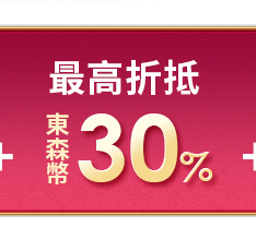 折抵東森幣30%