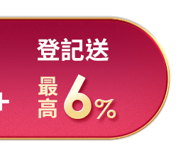 登記送 6%