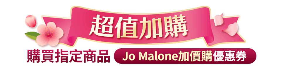 Jo Malone加價購優惠券