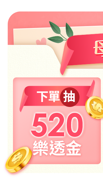 母親節加碼贈