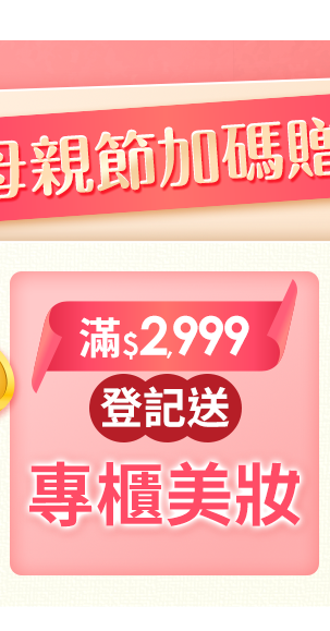 母親節加碼贈