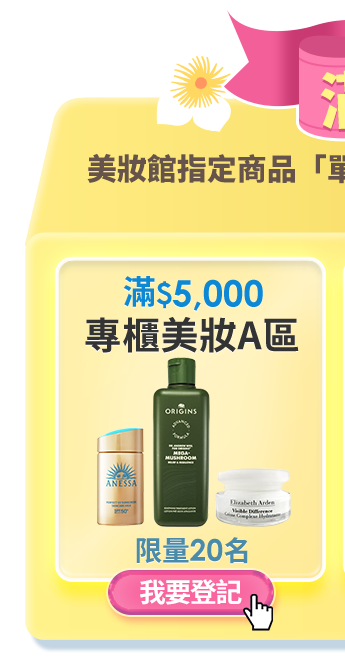 滿額登記送
