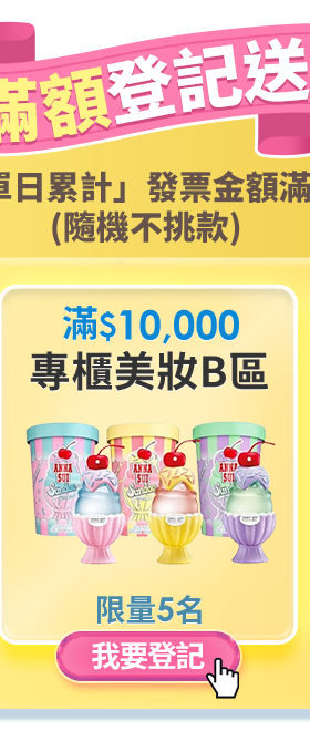 滿額登記送