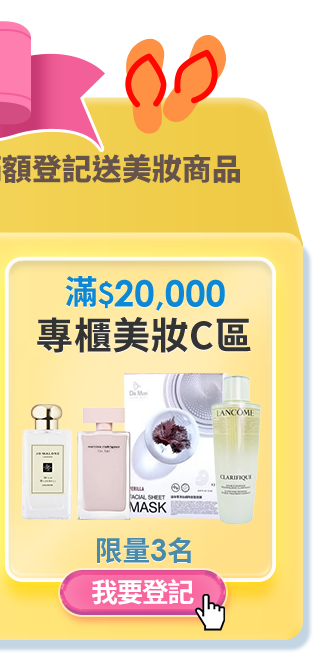 滿額登記送