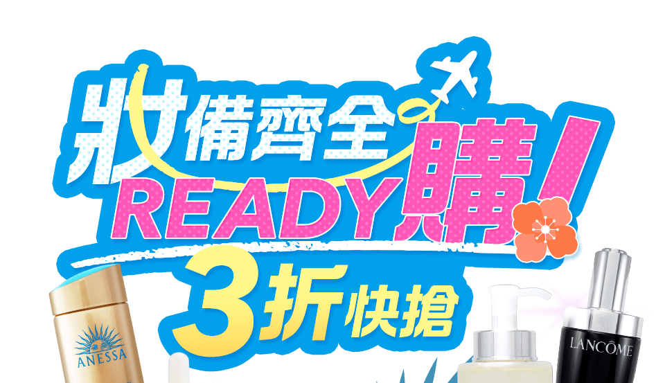 妝備齊全Ready購