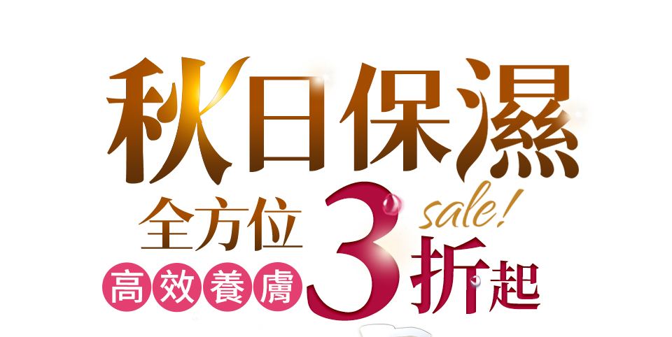 秋日保濕全方位