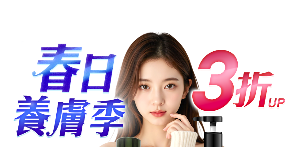 春日養膚季美妝限時3折up