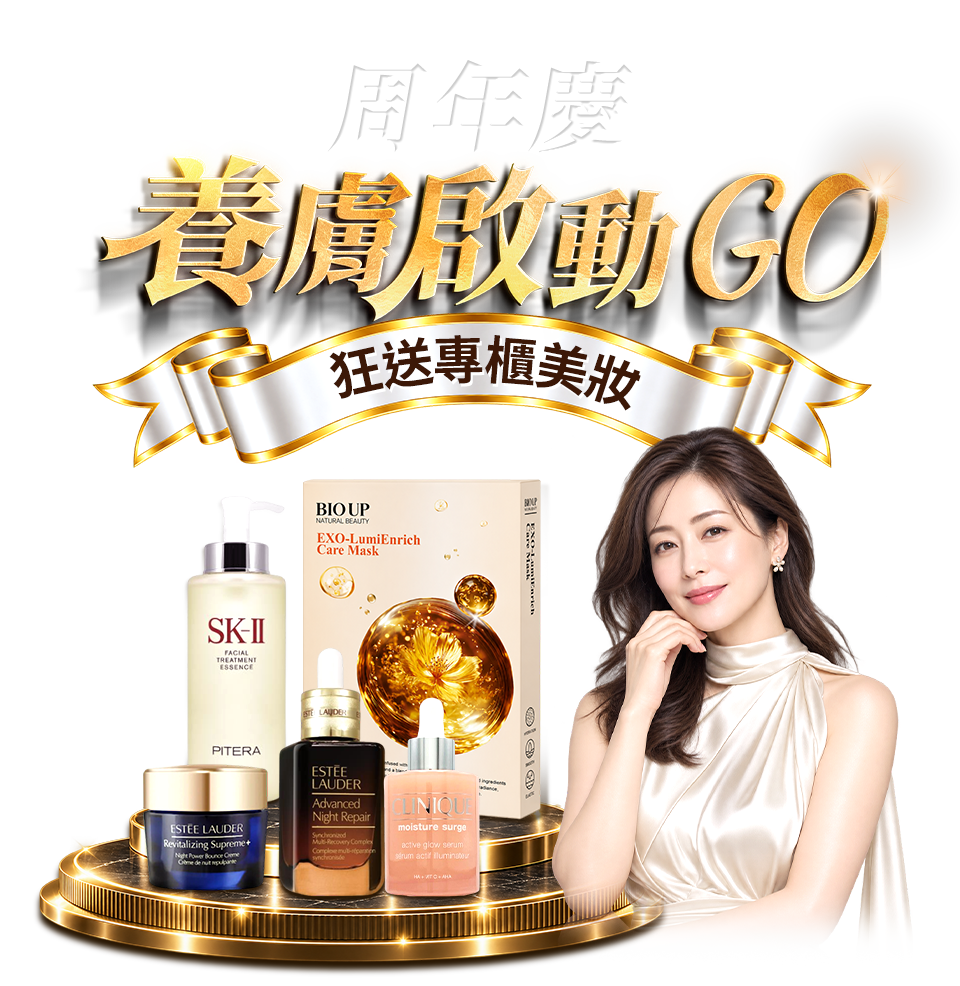 周年慶養膚啟動GO 狂送專櫃美妝