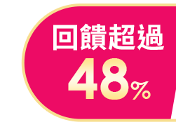 回饋超過48% 回饋超過48%
