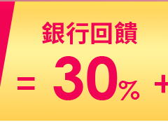 銀行回饋30%