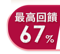 最高回饋