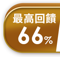 最高回饋