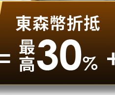 東森幣最高折抵