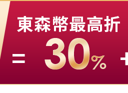 東森幣最高折抵