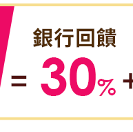銀行回饋30% 銀行回饋30%