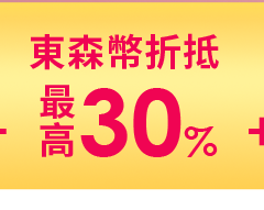 最高折抵東森幣30%