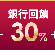 銀行回饋30%